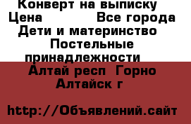 Конверт на выписку › Цена ­ 2 000 - Все города Дети и материнство » Постельные принадлежности   . Алтай респ.,Горно-Алтайск г.